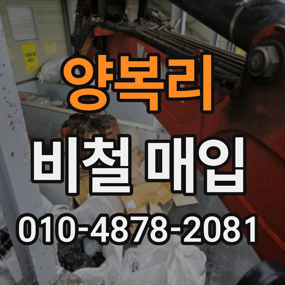 양복리 비철 매입