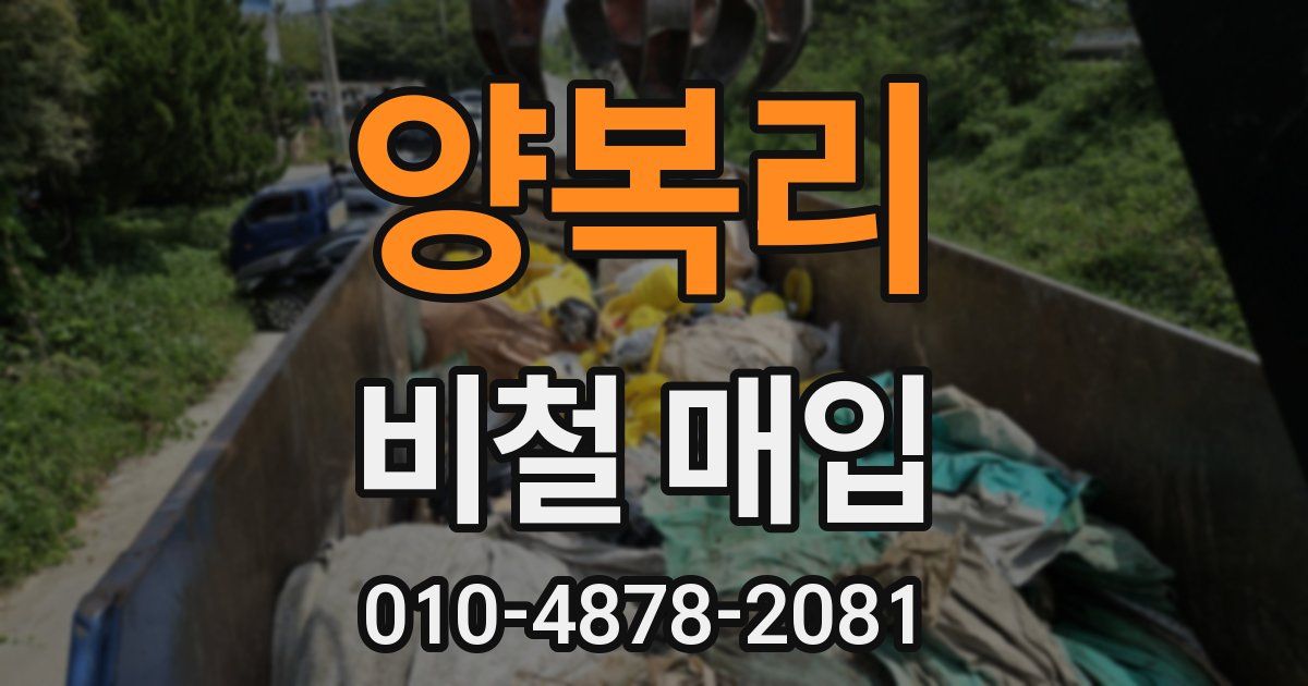양복리 비철 매입
