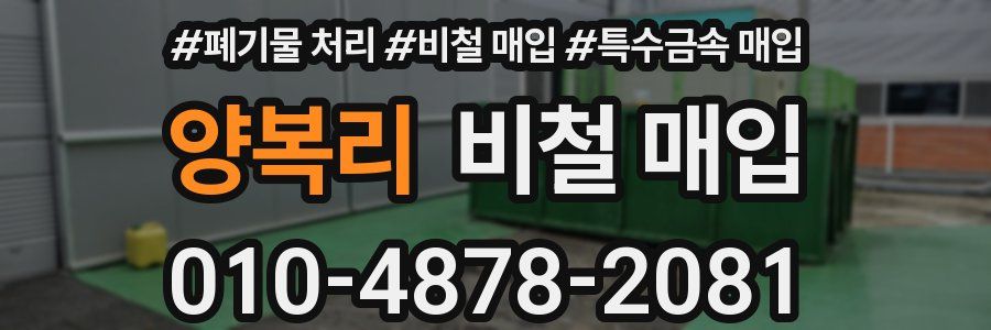 양복리 비철 매입
