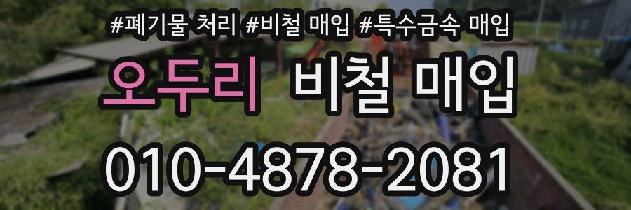 오두리 비철 매입