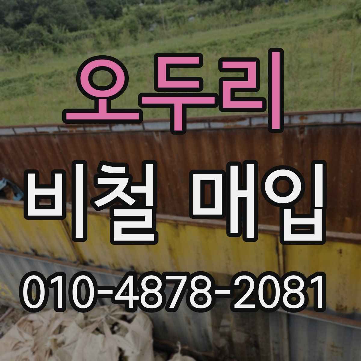 오두리 비철 매입