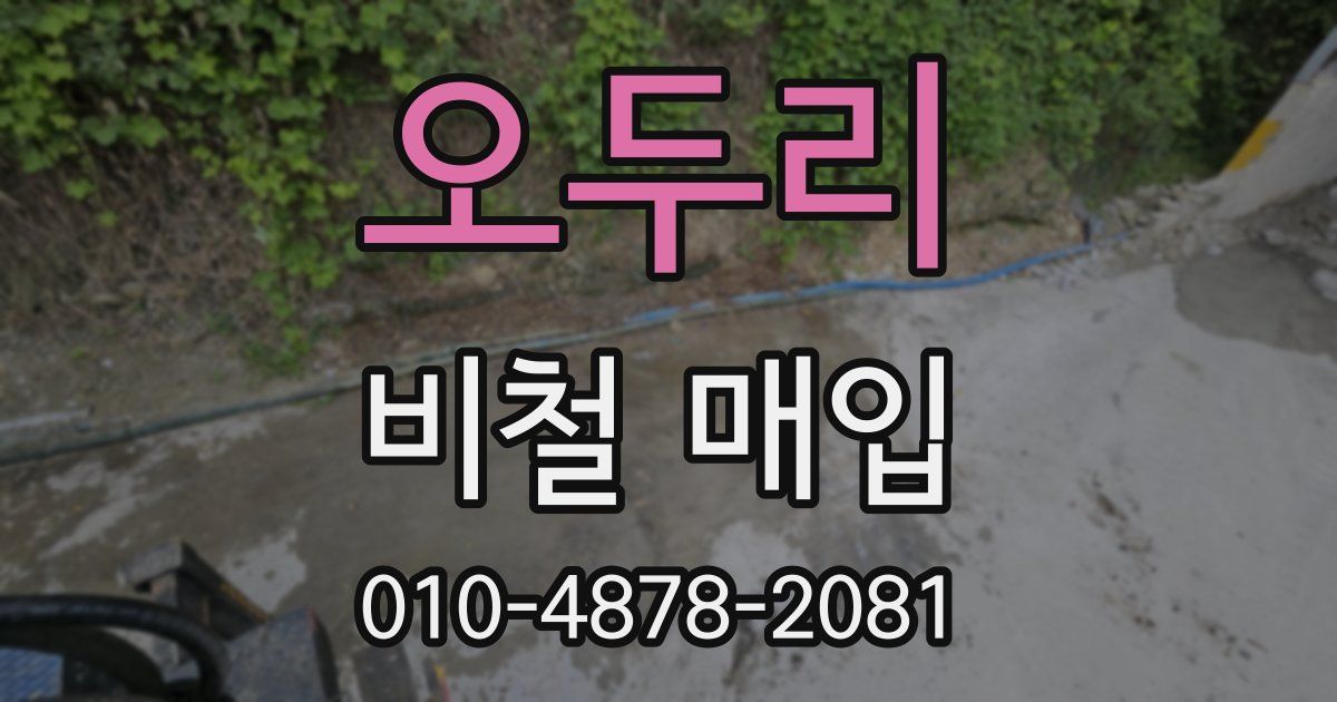 오두리 비철 매입