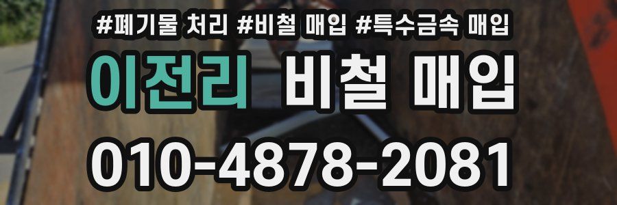 이전리 비철 매입