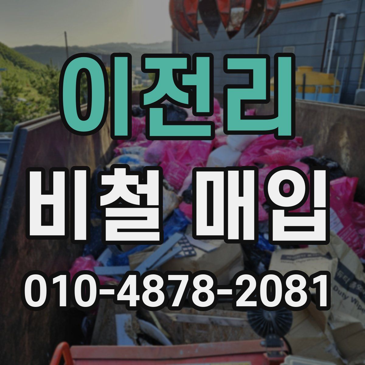 이전리 비철 매입