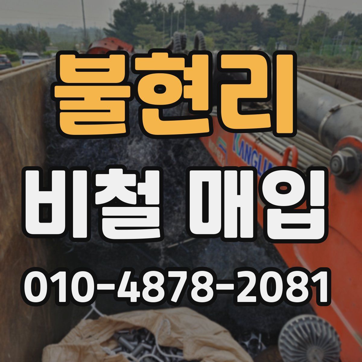 불현리 비철 매입