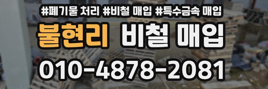 불현리 비철 매입