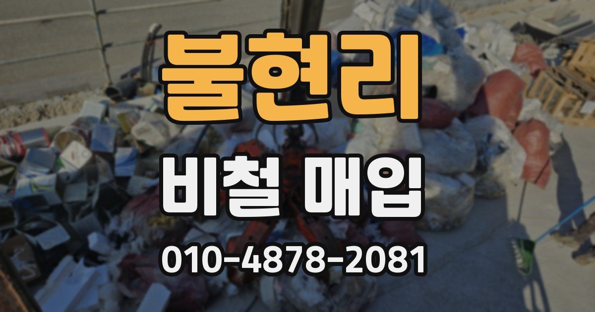 불현리 비철 매입