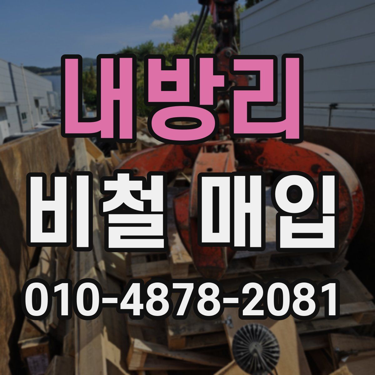 내방리 비철 매입