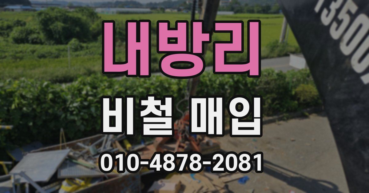 내방리 비철 매입