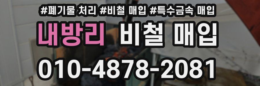 내방리 비철 매입