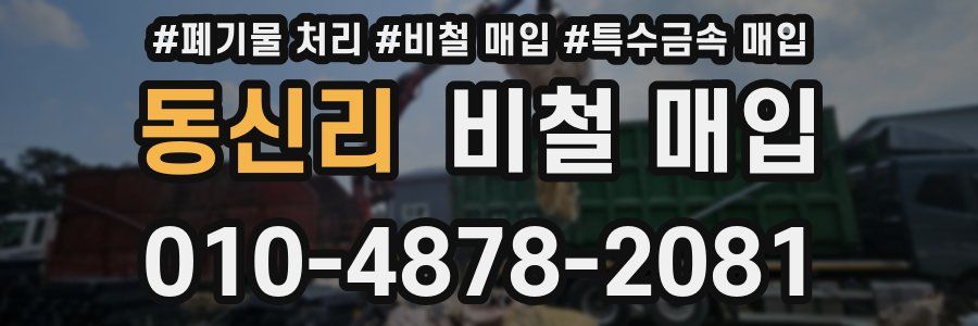 동신리 비철 매입