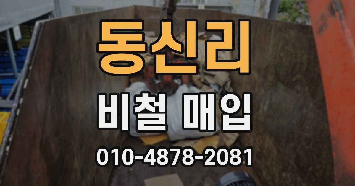 동신리 비철 매입