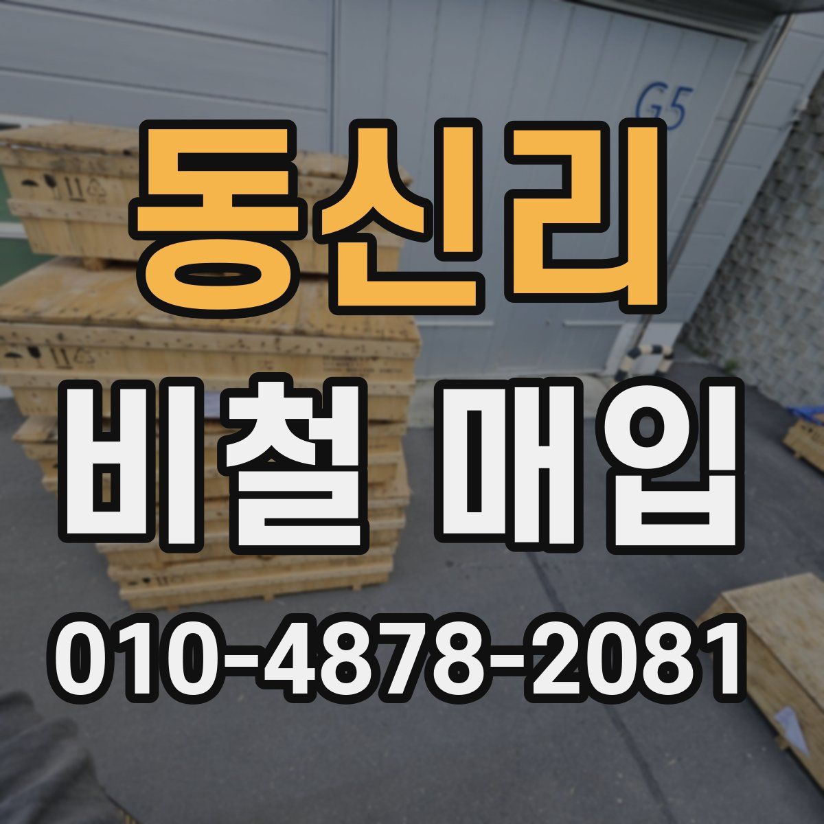 동신리 비철 매입