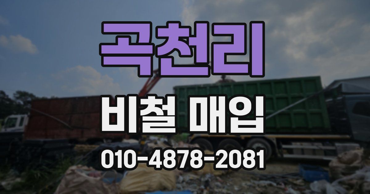 곡천리 비철 매입