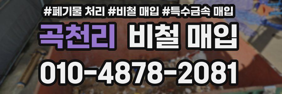 곡천리 비철 매입