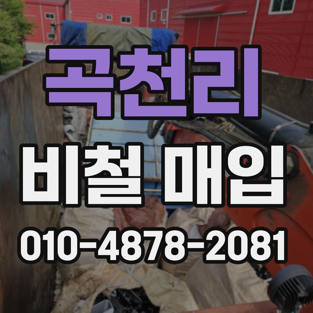 곡천리 비철 매입