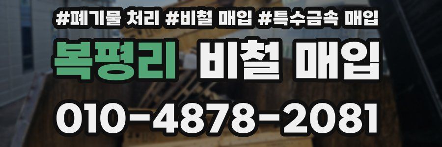복평리 비철 매입