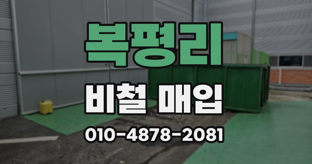 복평리 비철 매입