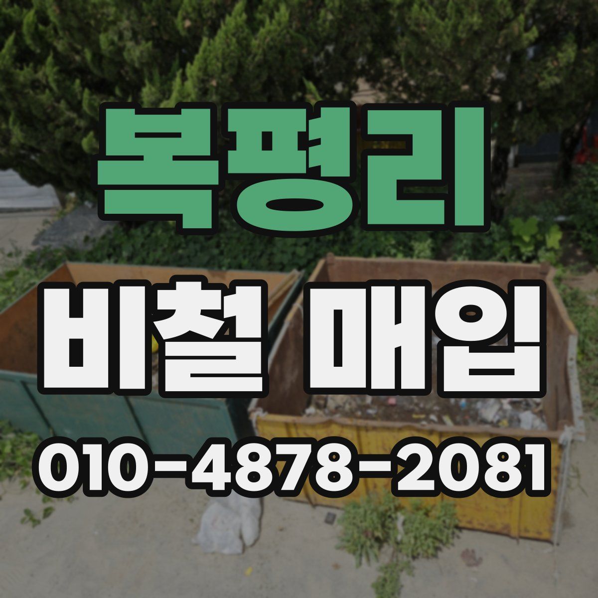 복평리 비철 매입
