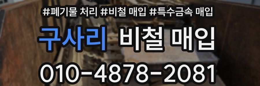 구사리 비철 매입