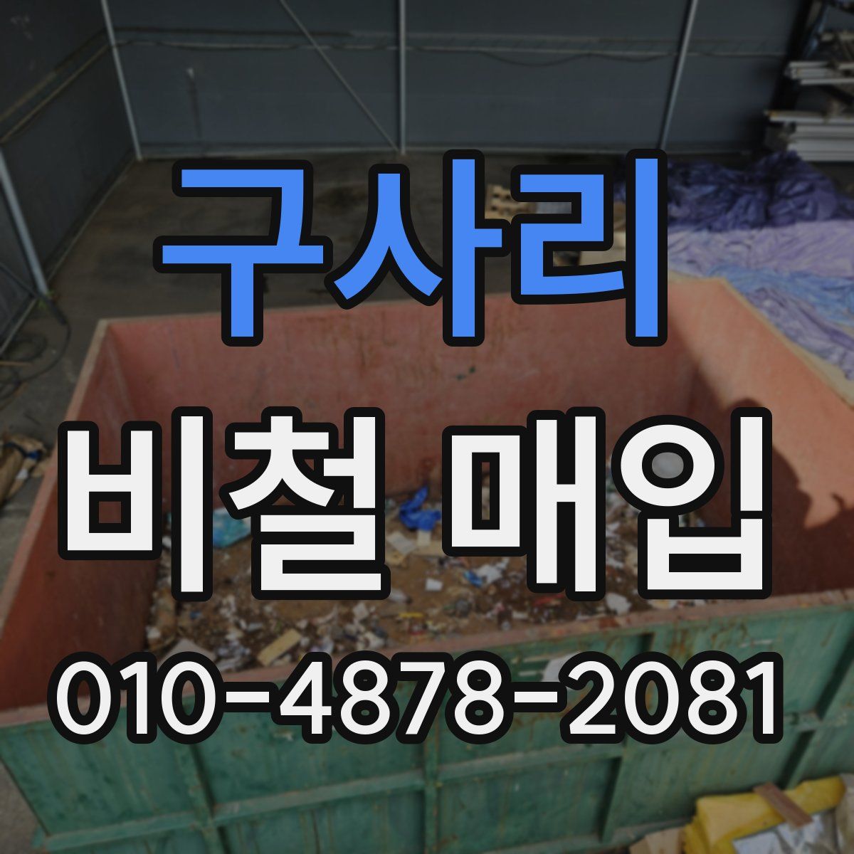 구사리 비철 매입