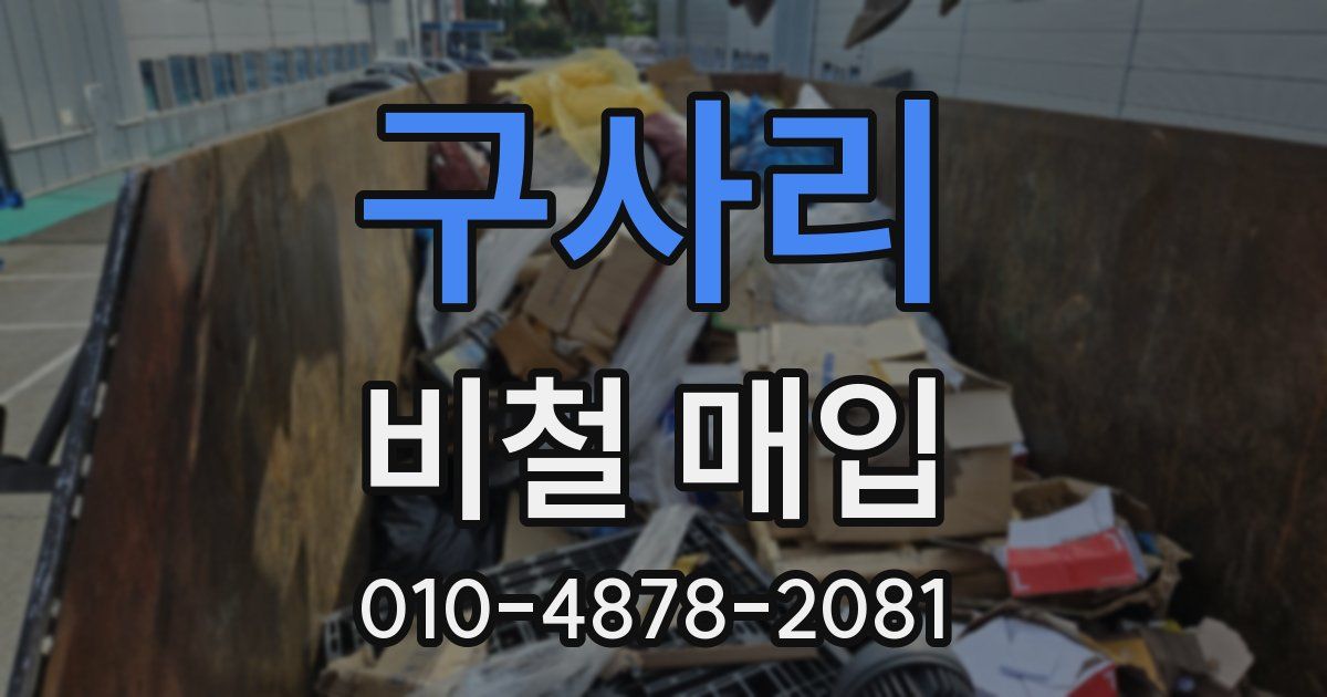 구사리 비철 매입