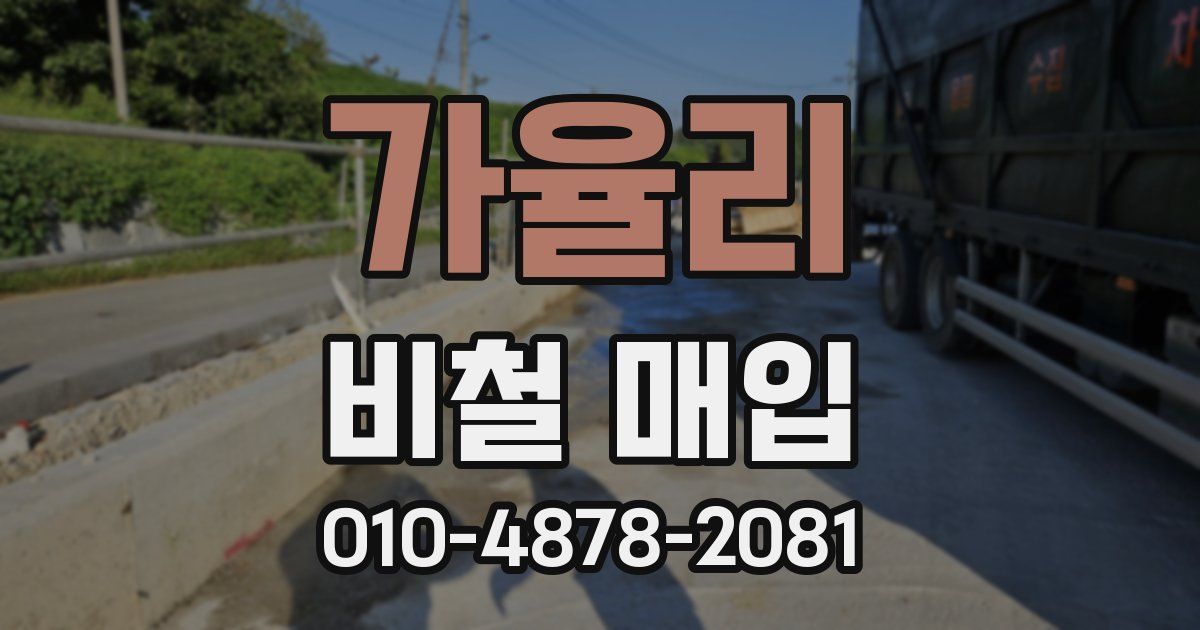 가율리 비철 매입