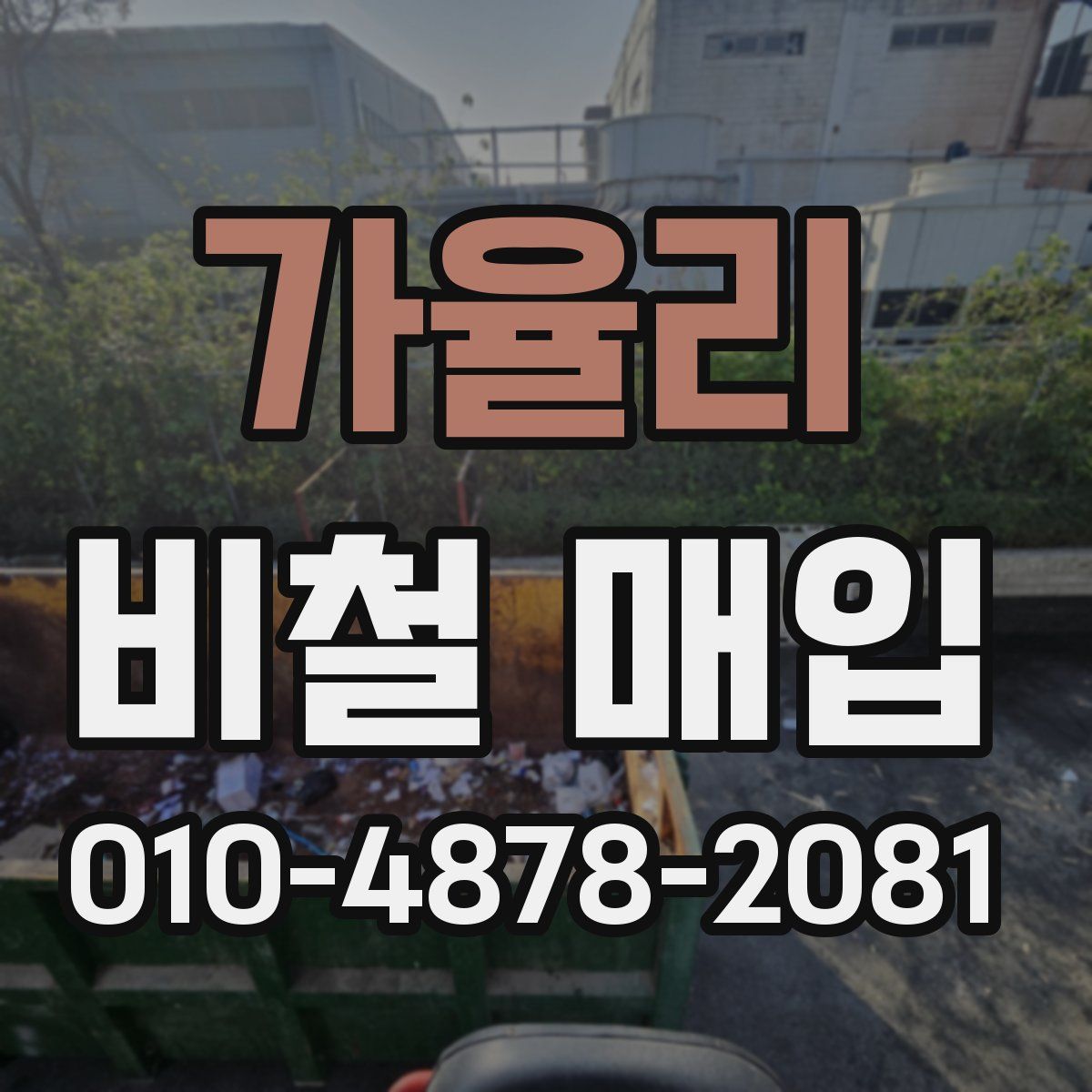 가율리 비철 매입
