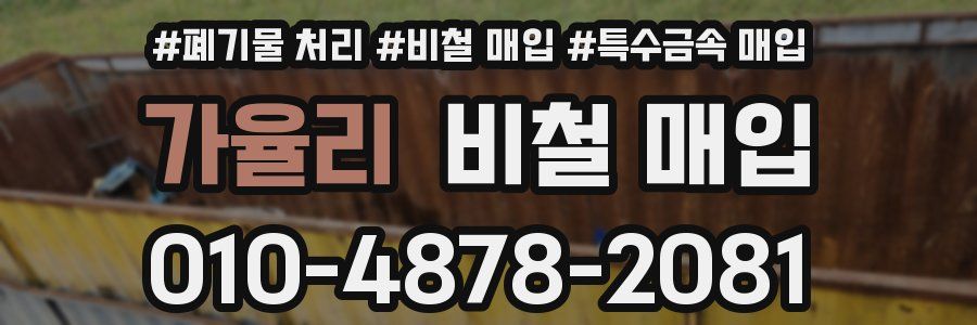 가율리 비철 매입