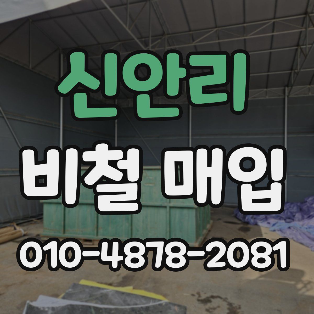 신안리 비철 매입