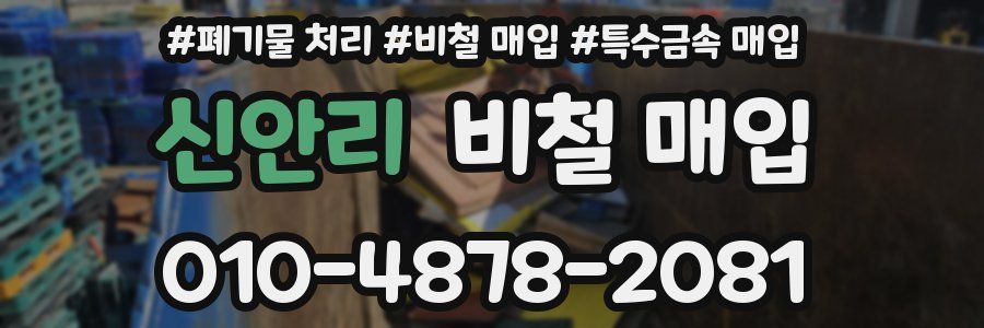 신안리 비철 매입