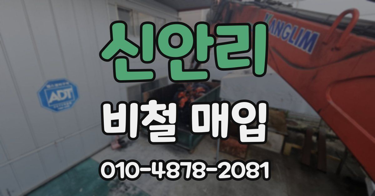 신안리 비철 매입