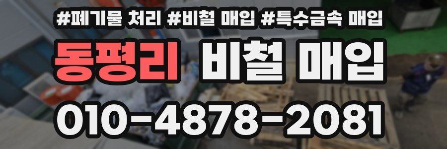 동평리 비철 매입