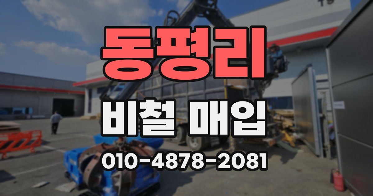 동평리 비철 매입