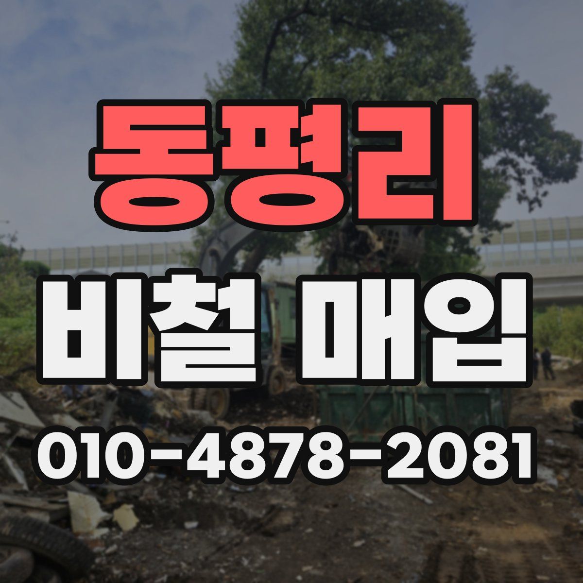 동평리 비철 매입