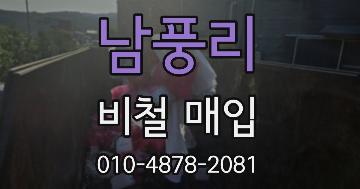 남풍리 비철 매입