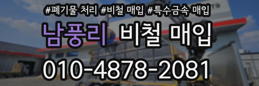 남풍리 비철 매입