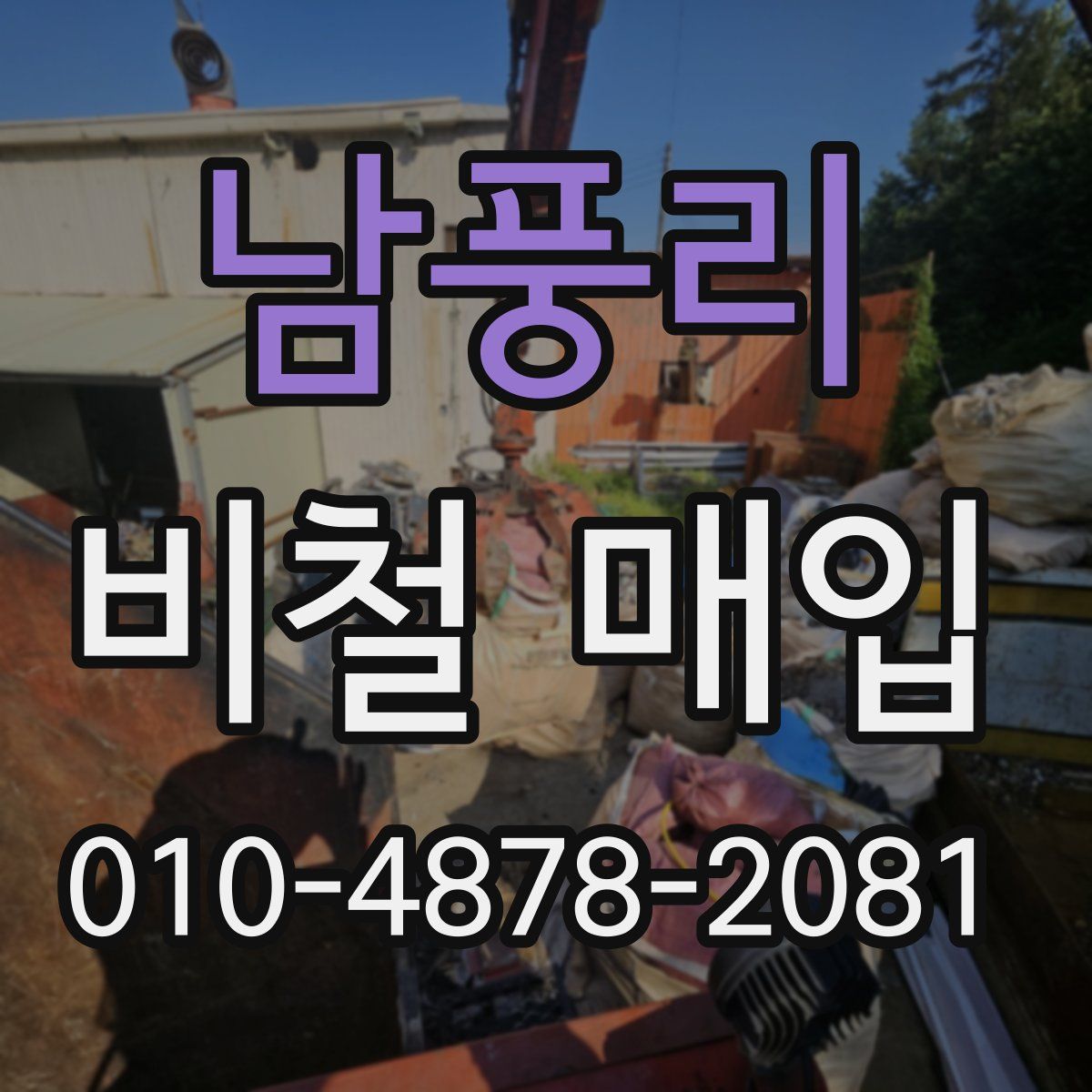 남풍리 비철 매입
