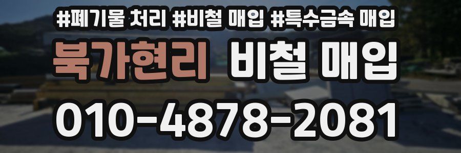 북가현리 비철 매입
