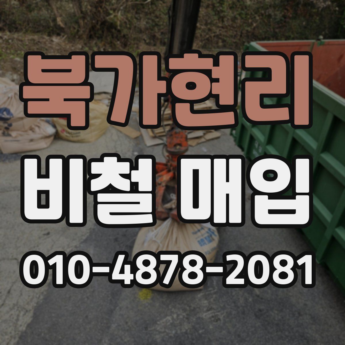 북가현리 비철 매입
