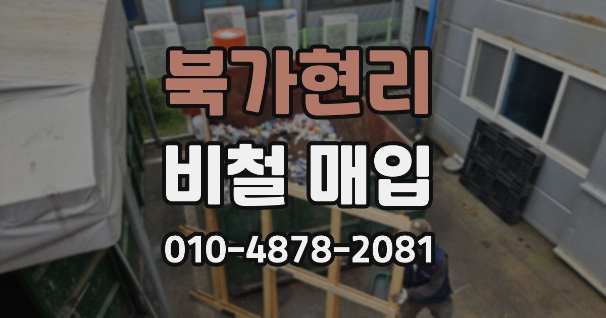 북가현리 비철 매입