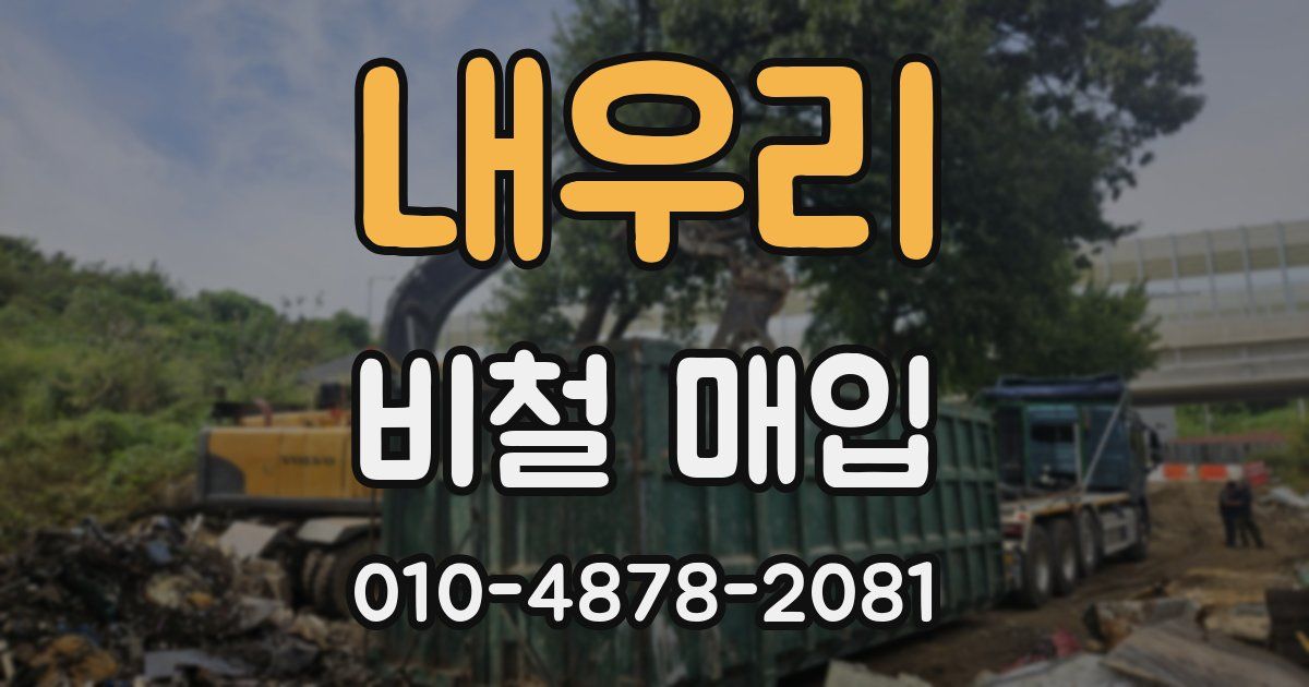 내우리 비철 매입