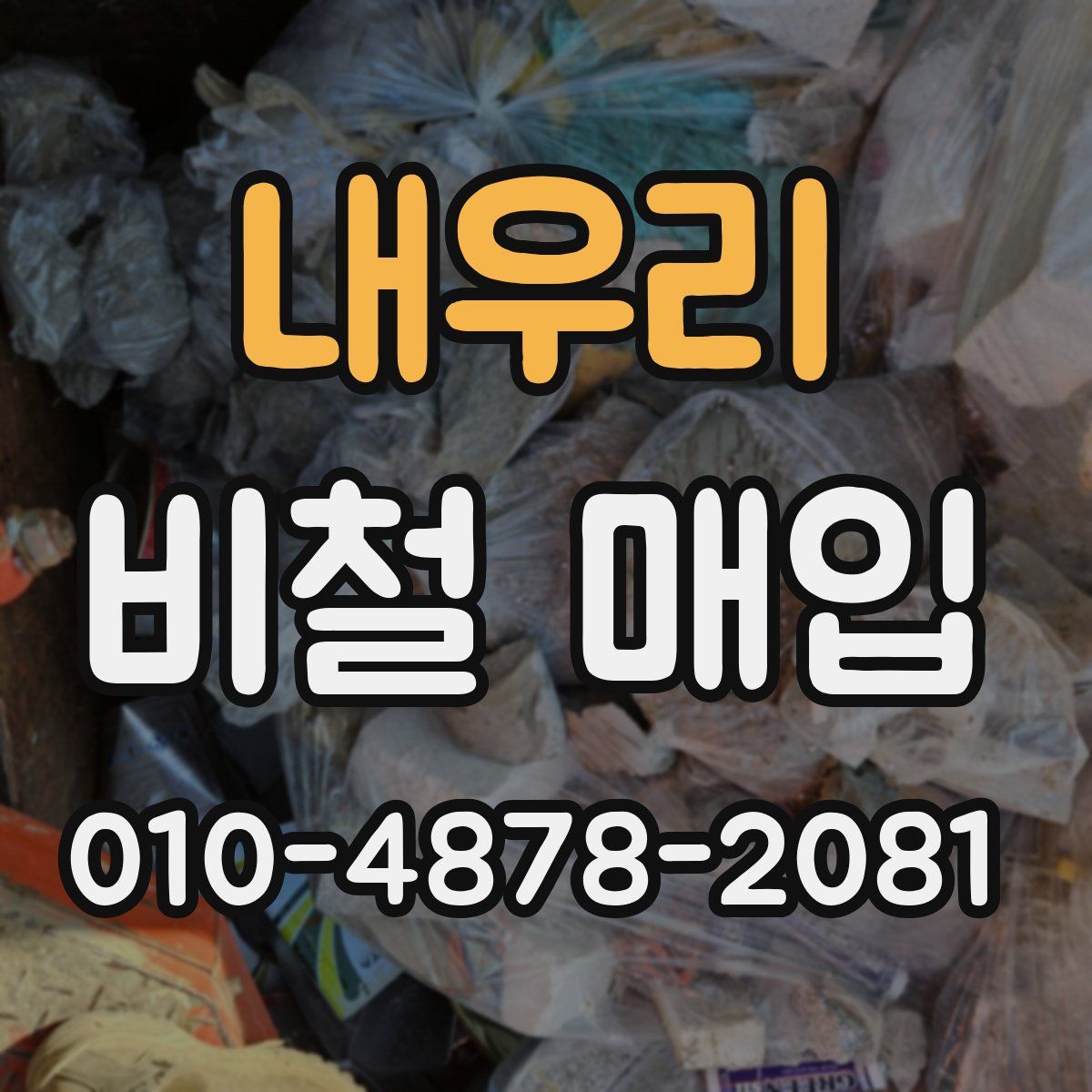 내우리 비철 매입