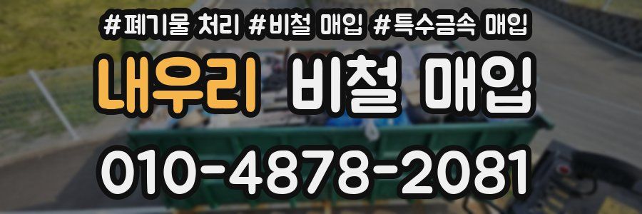 내우리 비철 매입