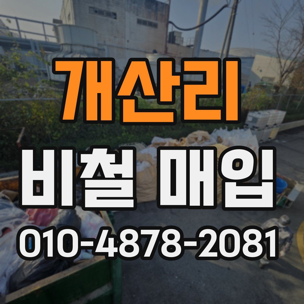 개산리 비철 매입