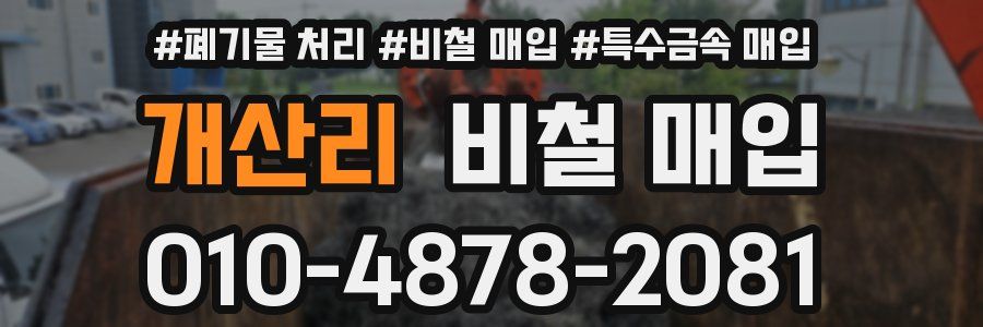 개산리 비철 매입