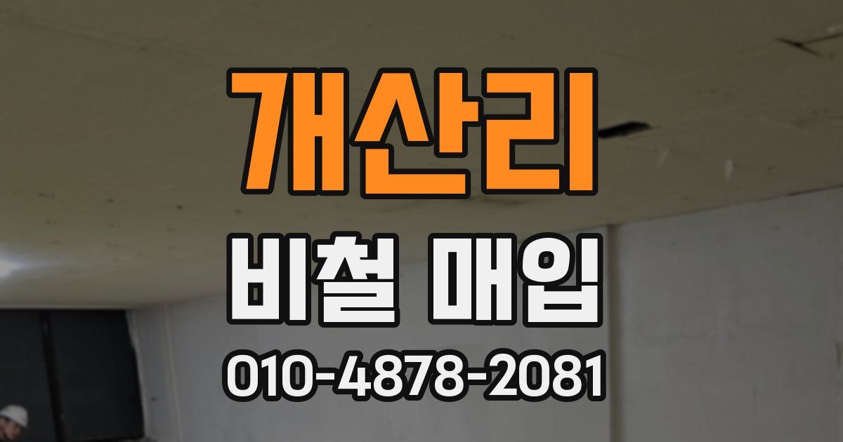 개산리 비철 매입