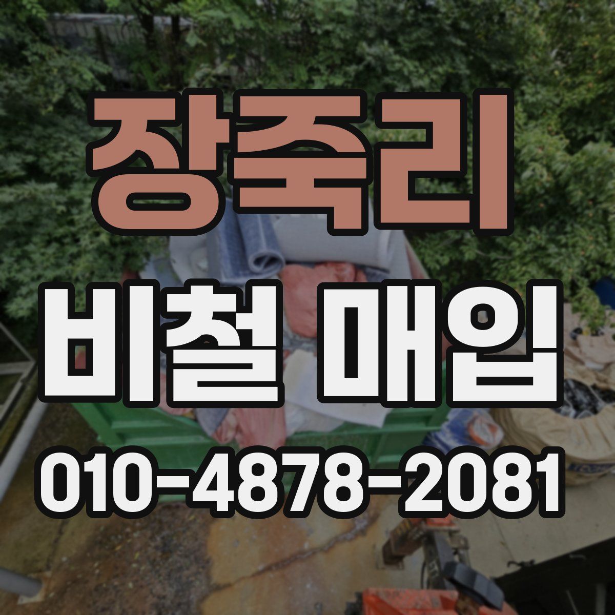 장죽리 비철 매입