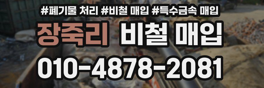 장죽리 비철 매입