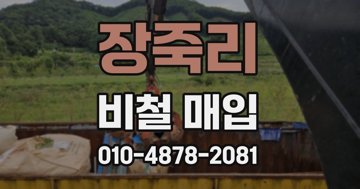 장죽리 비철 매입